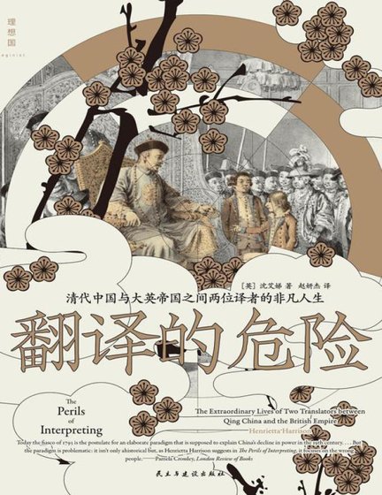 翻译的危险：清代中国与大英帝国之间两位译者的非凡人生（出版书）