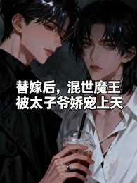 替嫁後,混世魔王被太子爺嬌寵上