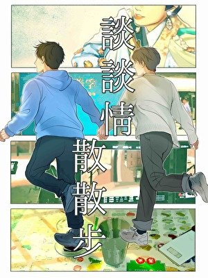 談談情散散步