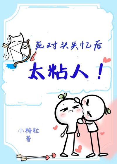 《失憶被死對頭騙地下戀後》