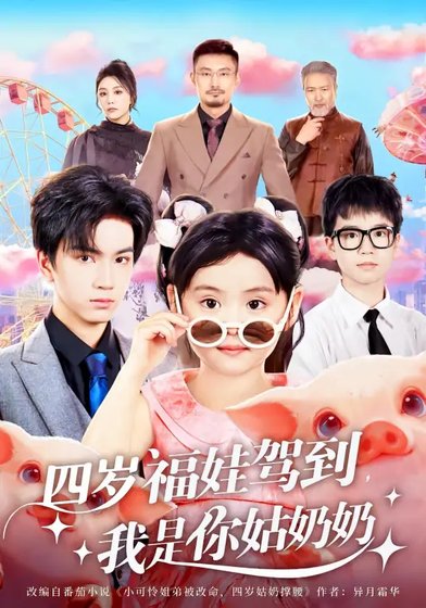 四歲福娃駕到,我是你姑奶奶