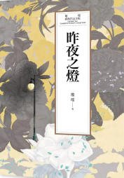 昨夜之灯(出版书)