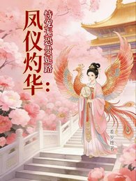 凤仪灼华:恃宠无恐贵妃路