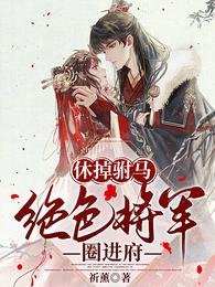 休掉駙馬,絕色將軍圈進府