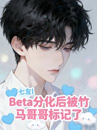 Beta分化后被竹马哥哥标记了