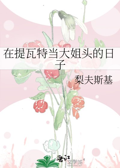 （原神同人）在提瓦特当大姐头的日子