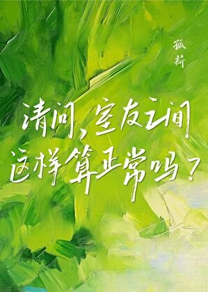 请问,室友之间这样算正常吗?