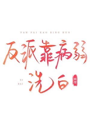 反派靠病弱洗白