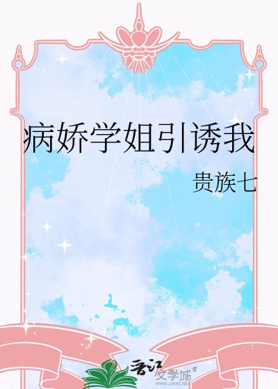 病嬌學姐引誘我