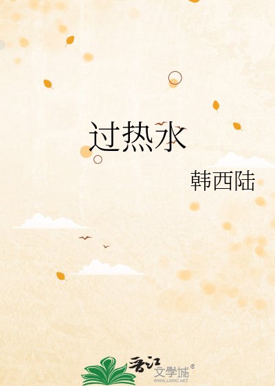 过热水