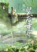 贤后重生