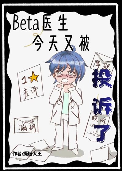 Beta医生今天也被投诉了