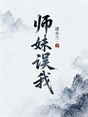 師玫誤我