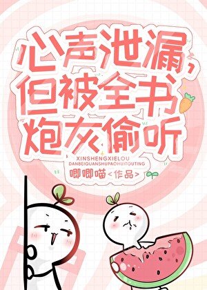 小炮灰心声泄露被大佬们团宠