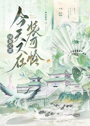 绿茶反派今天又在装可怜