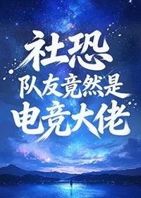 《社恐队友竟然是电竞大佬》