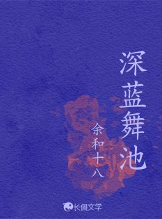 深蓝舞池