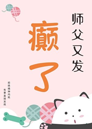 師父又發癲了