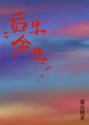 後生餘生