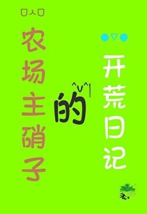 ( 咒回同人)農場主硝子的開荒日記