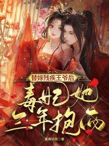 《替嫁残疾王爷后,毒妃她三年抱两》