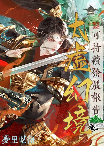 (红楼同人)太虚幻境可持续发展报告