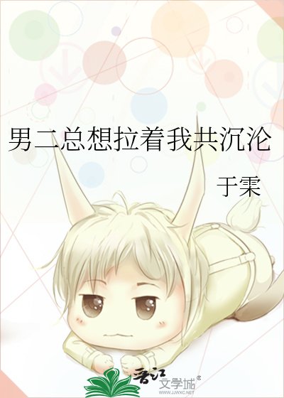 男二总想拉着我共沉沦