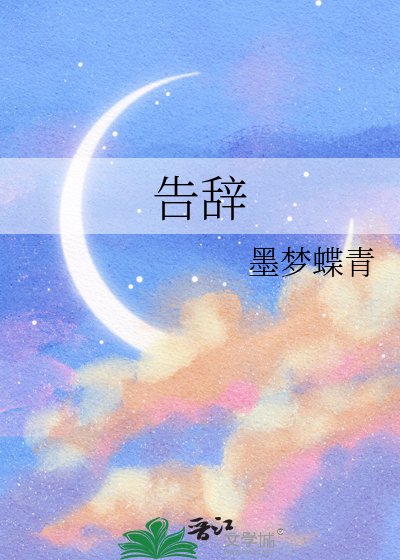 告辭
