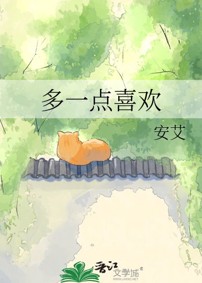 多一點喜歡