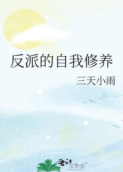 反派的自我修养