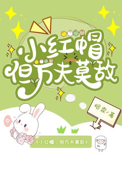 小紅帽,但萬夫莫敵