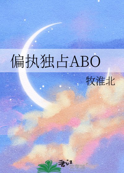 偏執獨佔ABO