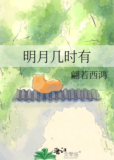 明月幾時有