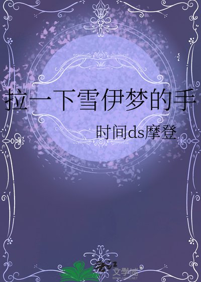 拉一下雪伊梦的手