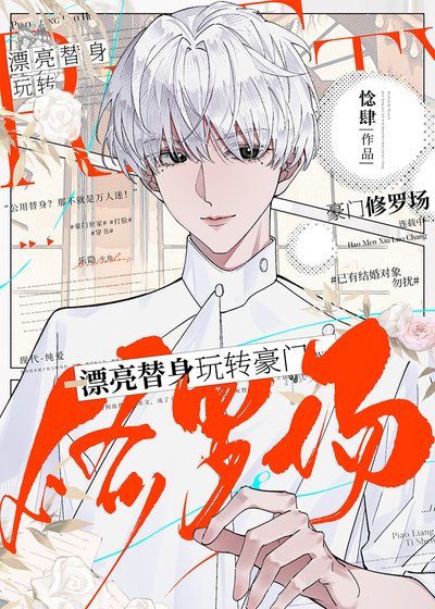 漂亮替郭完轉豪門修羅場