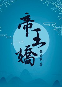 帝王嬌