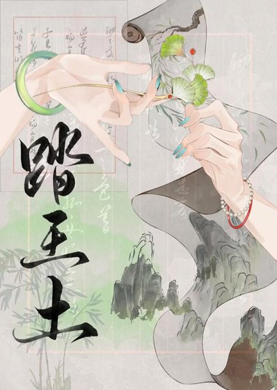 踏王土