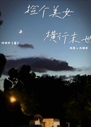 開局就遇大佬,末世如此簡單