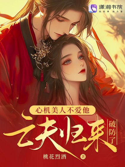 亡夫归来后,发疯雄竞撩哭我