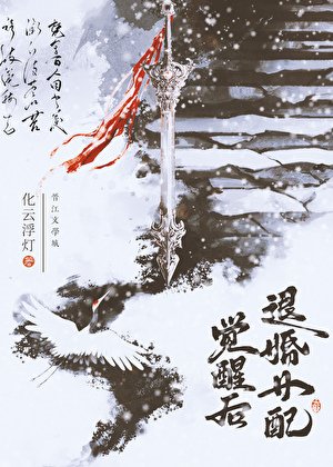 退婚女裴覺醒吼