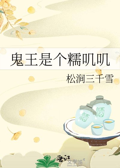 鬼王是个糯叽叽