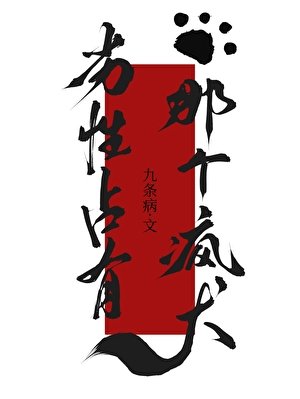 劣性占有那个疯犬gb
