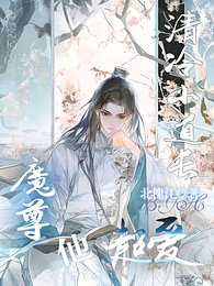 清冷小道長,魔尊他超愛