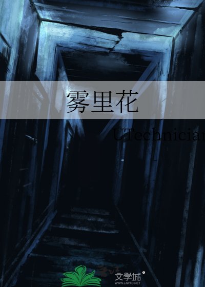 霧裡花