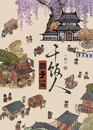 国子监干饭人