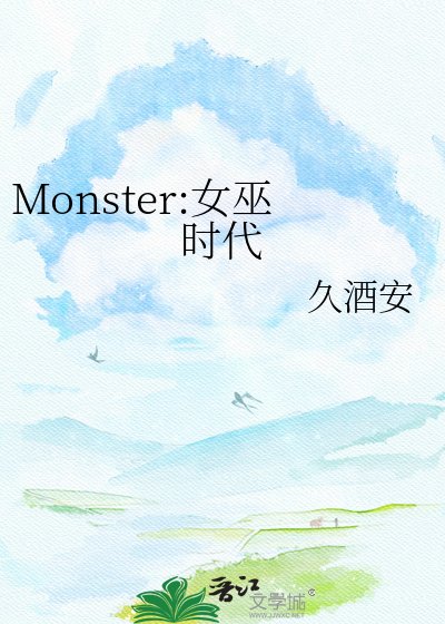 Monster:女巫时代
