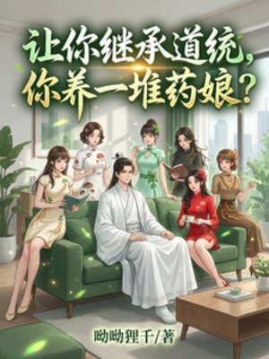 讓你繼承祷統,你養一堆藥享?