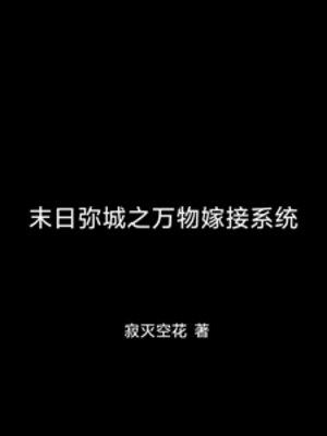 末应弥城之万物嫁接系统