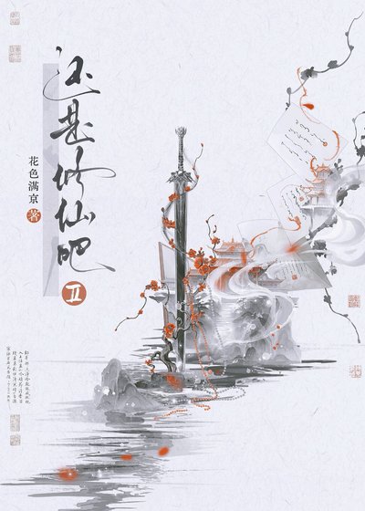 還是修仙吧Ⅱ