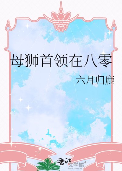 《母狮首领在八零》